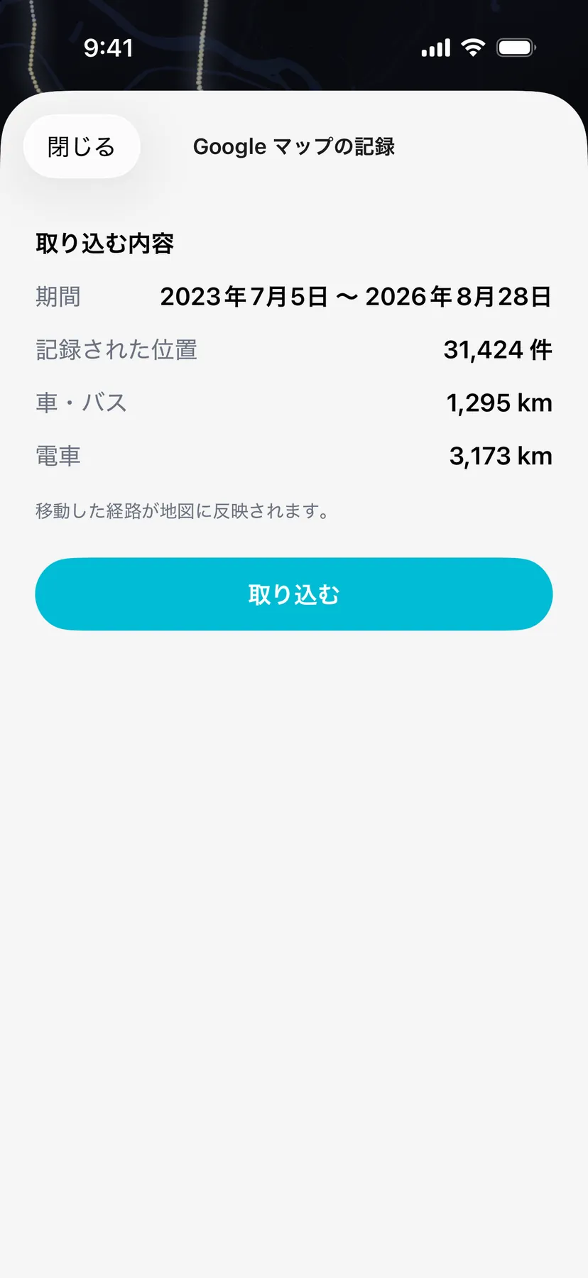Google マップのタイムラインを取り込む画面