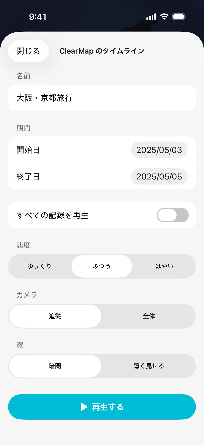 ClearMap のタイムラインの設定画面。旅の名前「大阪・京都旅行」、期間、速度・カメラ・霧の選択と「再生する」ボタン